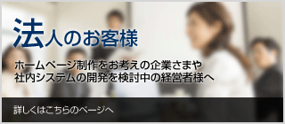 法人のお客様へ