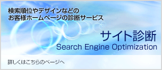 サイト診断