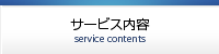 サービス内容