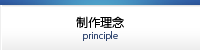 制作理念