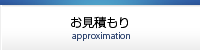 お見積もり