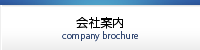 会社案内