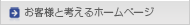お客様と考えるホームページ