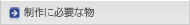 制作に必要な物