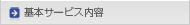 基本サービス内容