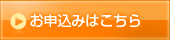 お申込みはこちら
